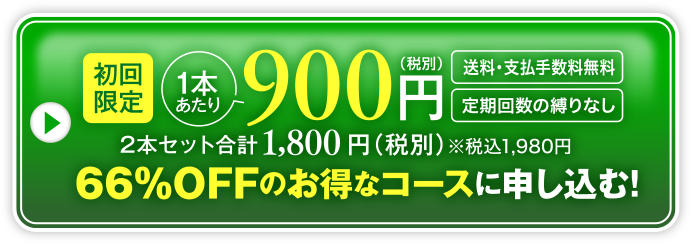 初回限定900円77％OFFのお得なコースに申し込む！