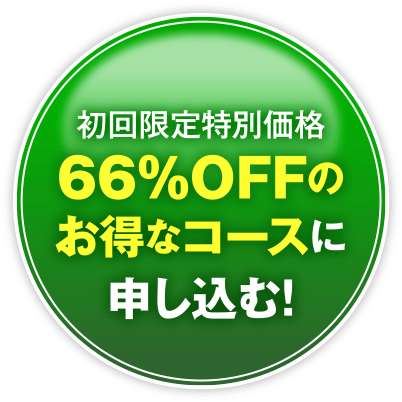 初回77%OFF