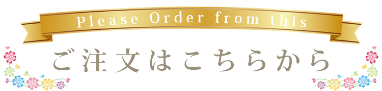 ご注文はこちらから