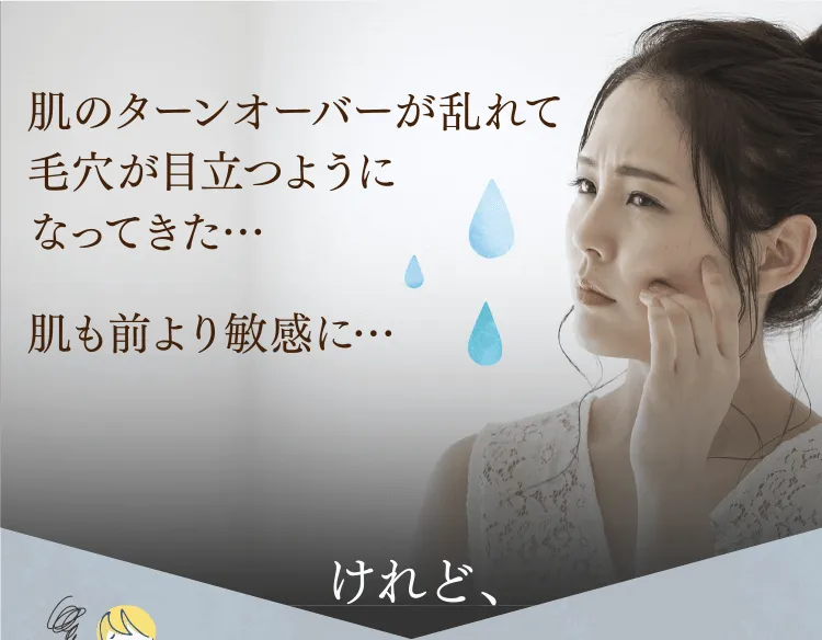 肌のターンオーバーが乱れて毛穴が目立つようになってきた