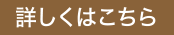 詳しくはこちら