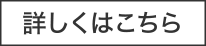 詳しくはこちら